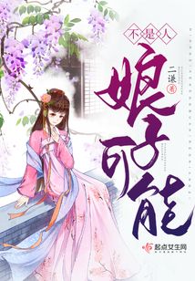 娘子可能不是人全文免费阅读