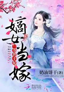 嫡女当嫁一等世子妃免费阅读