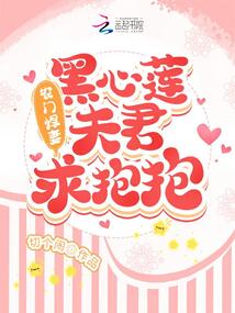 农门悍妻:黑心莲夫君求抱抱男女主有孩子吗