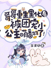 哥哥重生黑化后,被团宠小公主萌翻了!作者:百里砂