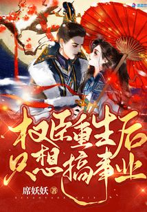 权臣重生后只想搞事业下载