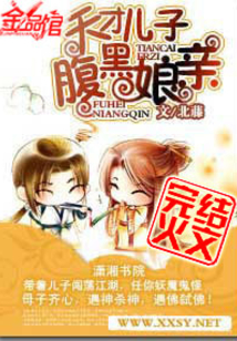 天才儿子腹黑娘亲全文阅读