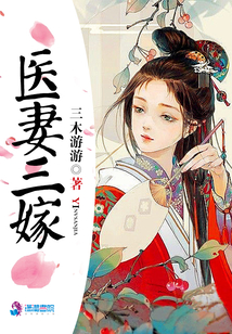 医妻三嫁免费阅读完整版