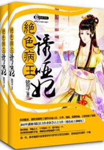 妖孽病王娶哑妃全文免费阅读