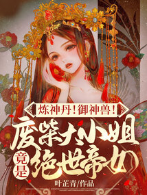 炼神丹!御神兽!废材大小姐竟是绝世帝女TXT免费下载