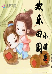 欢乐田园小萌妻 小说