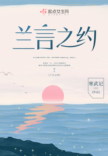 兰言之约主要讲什么