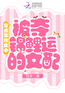 穿成年代文中被夺锦鲤运的女配晋江