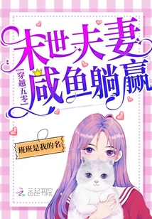 穿越年代末世夫妻咸鱼躺赢百度云