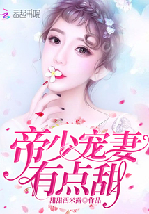 帝少宠妻有点甜最新章节免费阅读