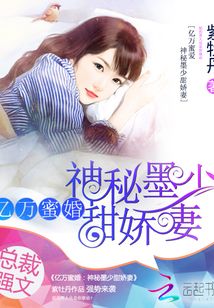 亿万蜜婚神秘墨少甜宠妻免费
