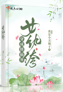穿成修仙界女纨绔下载