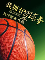 我有一个篮球梦作文