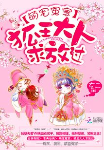萌宠冤家:狐王大人求放过 玄二
