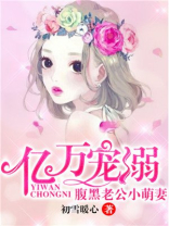 亿万宠溺腹黑老公小萌妻