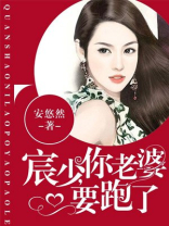 宸少,你老婆要跑了免费阅读 无弹窗