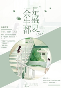 余生都是下一句怎么接