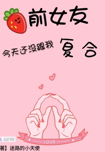 今天前女友也没找我复婚