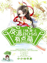快穿:反派BOSS有点萌 说的什么