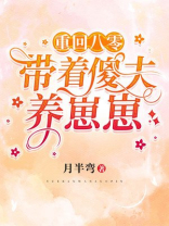 重回八零:带着傻夫养崽崽
