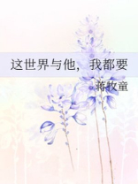 这世界与他我都要全文免费阅读