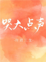 哭大点声番外