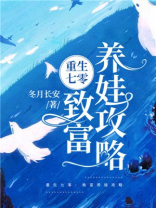 重生七零:致富养娃攻略 第933章