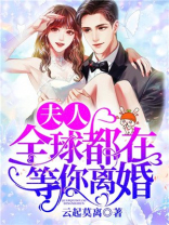 夫人,全球都在等你离婚全文免费阅读