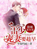 豪门隐婚雷少宠妻要趁早