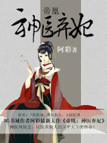 帝凰:神医弃妃TXT下载