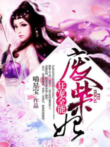 狂宠全能废柴妃 第30章