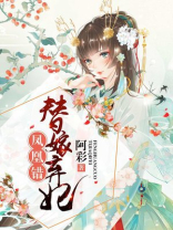 凤凰错:替嫁弃妃 阿彩