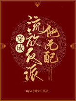 穿成流放反派他元配全文免费阅读