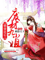 邪帝狂后废材九小姐小说免费读