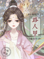 小师姐每天都在扮演路人甲百度云下载