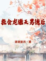 教会龙傲天男德后
