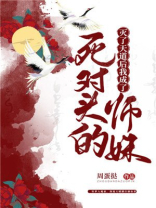 灭了天道后我成了死对头的师妹完整版