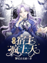 快穿:宿主疯上天下载