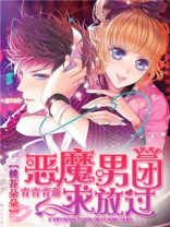 恶魔总统求放过免费阅读