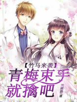 竹马来袭,青梅束手就擒吧小说