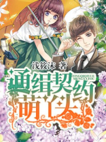 通缉契约萌丫头 浅筱沫