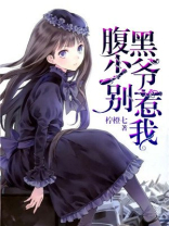 腹黑少爷别惹我小说免费阅读