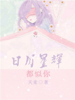 日月和星辉之间,你是第四种难得