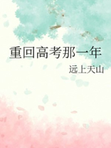 重回高考那一年