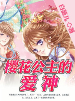 樱花公主的爱神全文免费阅读
