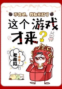 不会吧,我都无敌了,这个游戏才来?