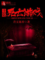 十亿死亡游戏 青玉案否