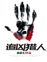 追凶猎人美剧在线观看