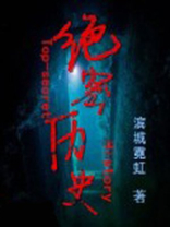 绝密历史好看吗