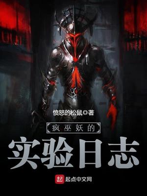 疯巫妖的实验日志百度百科